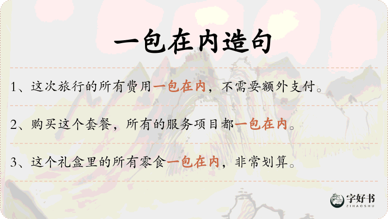 一包在内