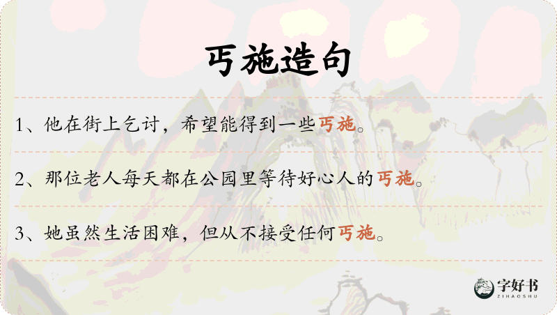 丐施