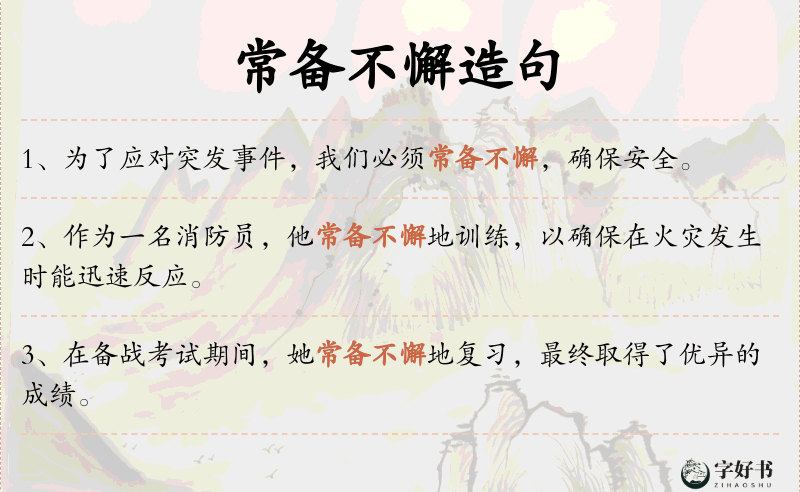 常备不懈