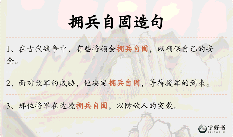 拥兵自固
