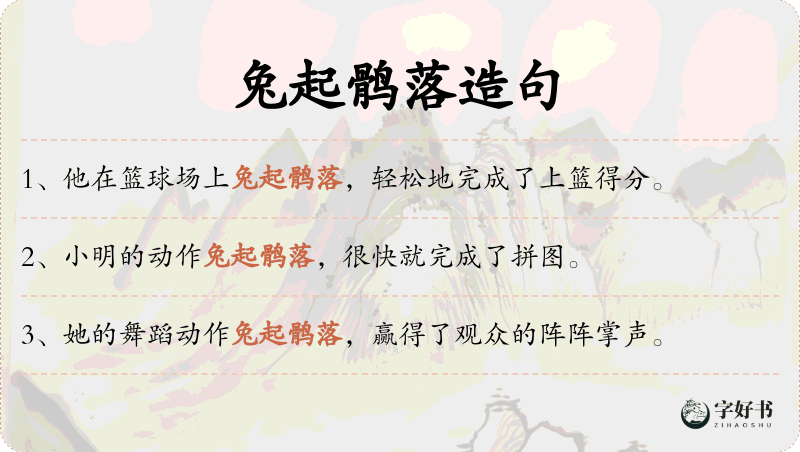 兔起鹘落