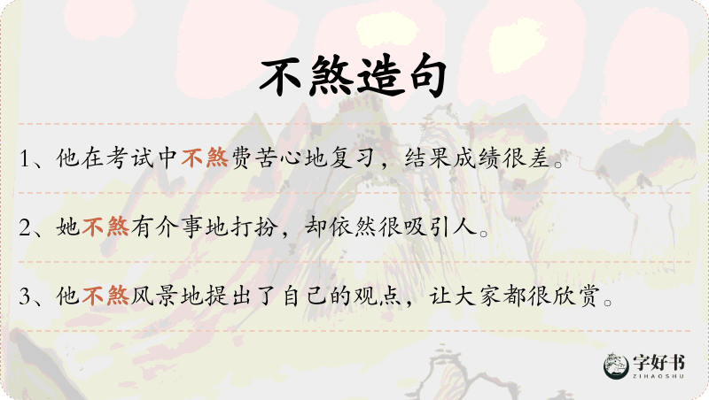 不煞
