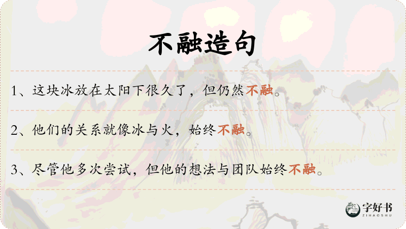 不融