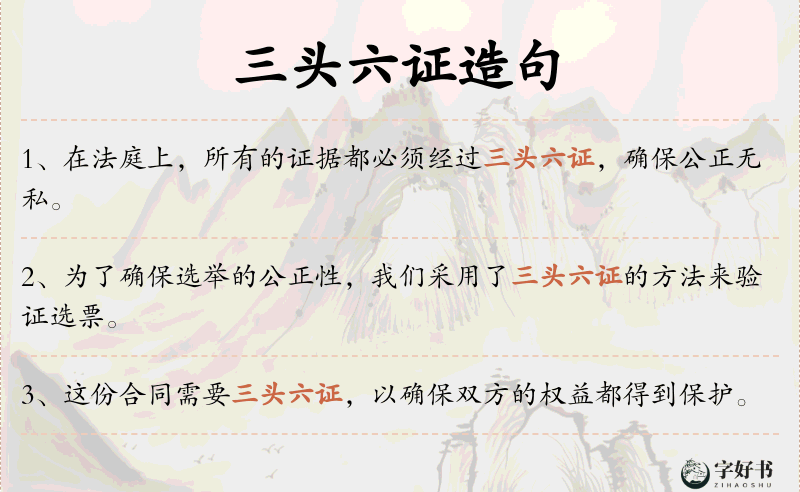 三头六证