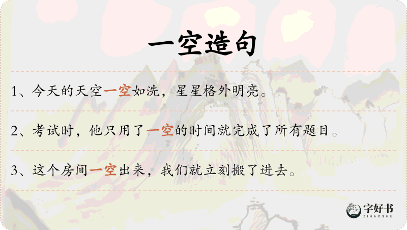 一空