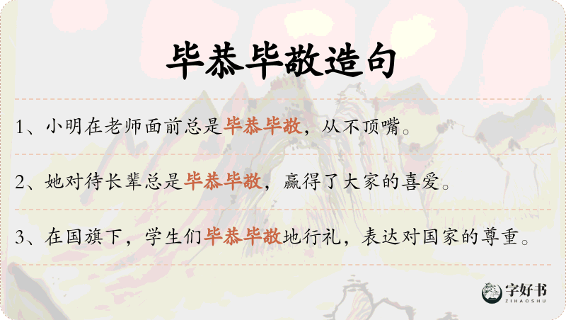 毕恭毕敬