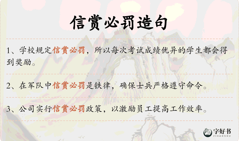 信赏必罚