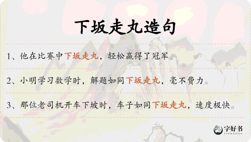 下坂走丸