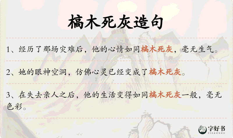 槁木死灰