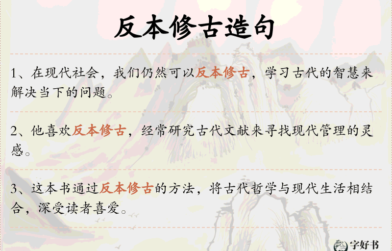 反本修古