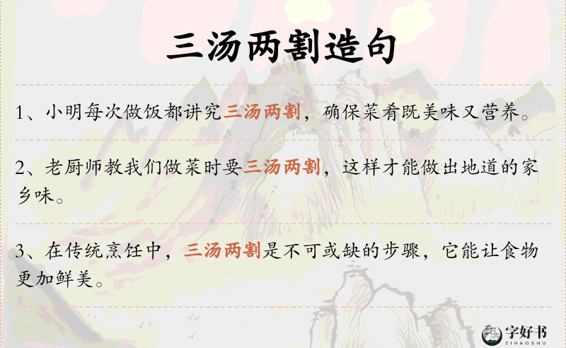 三汤两割
