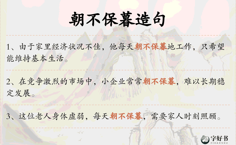 朝不保暮