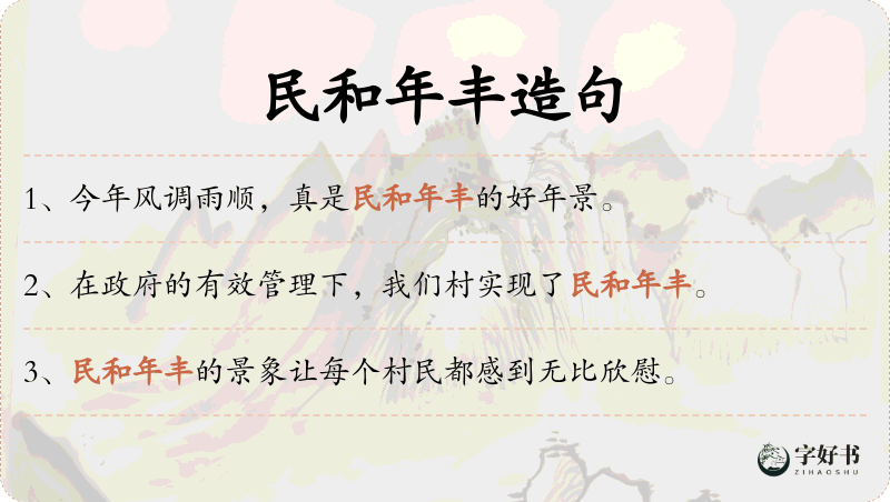 民和年丰