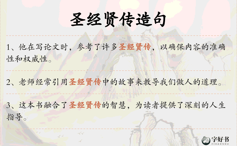 圣经贤传