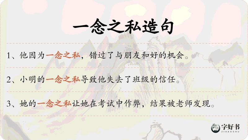 一念之私