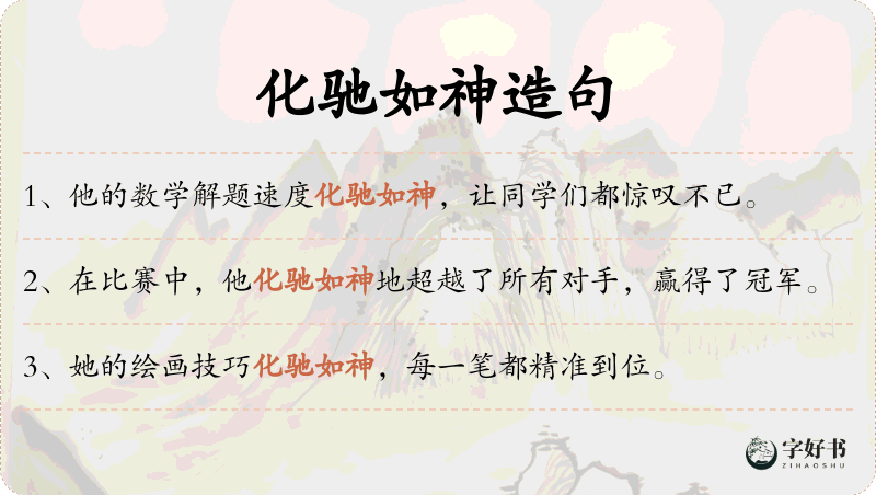 化驰如神