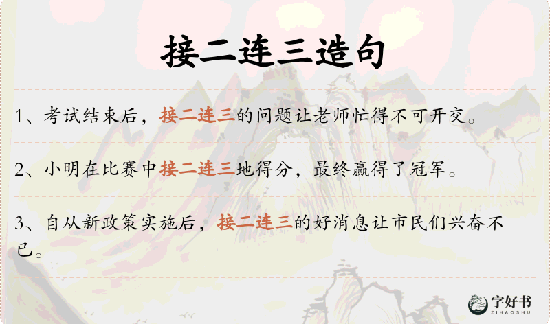 接二连三