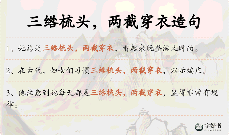 三绺梳头，两截穿衣