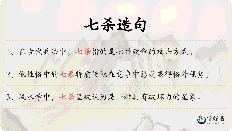 七杀