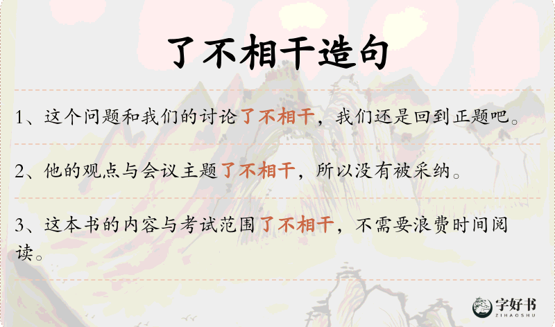 了不相干