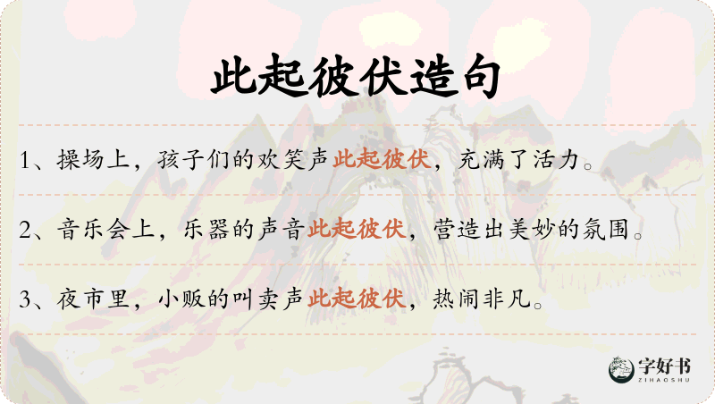 此起彼伏