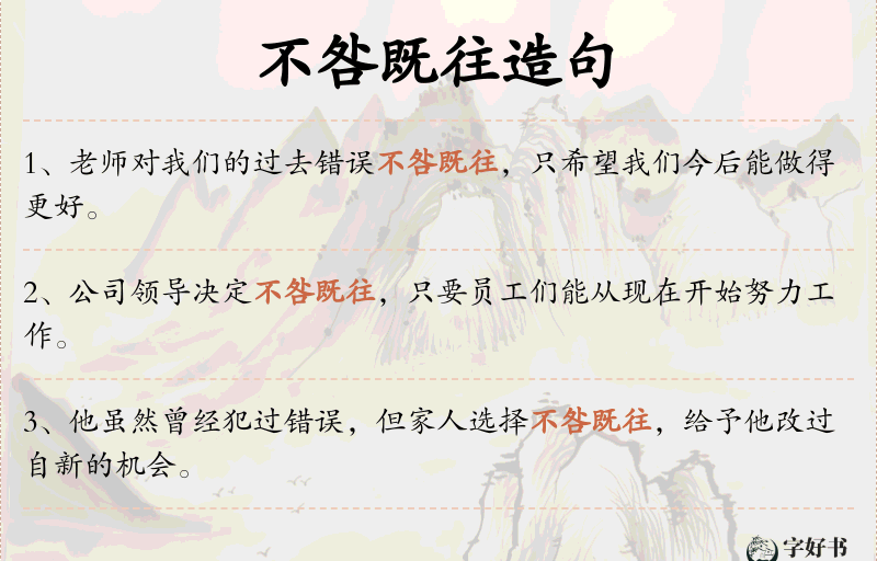 不咎既往