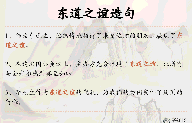 东道之谊