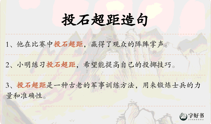 投石超距