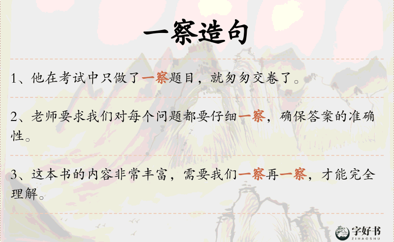 一察