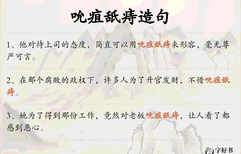 吮疽舐痔