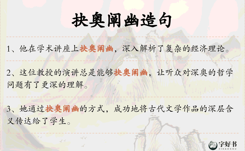 抉奥阐幽