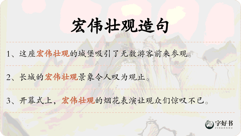 宏伟壮观