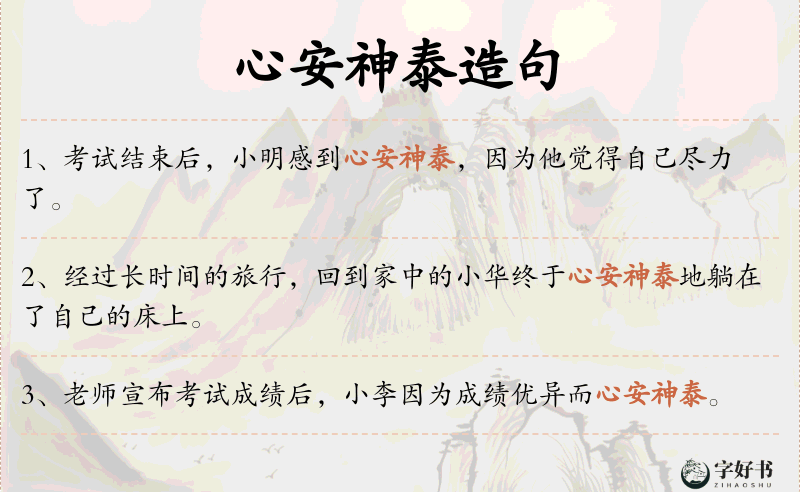 心安神泰