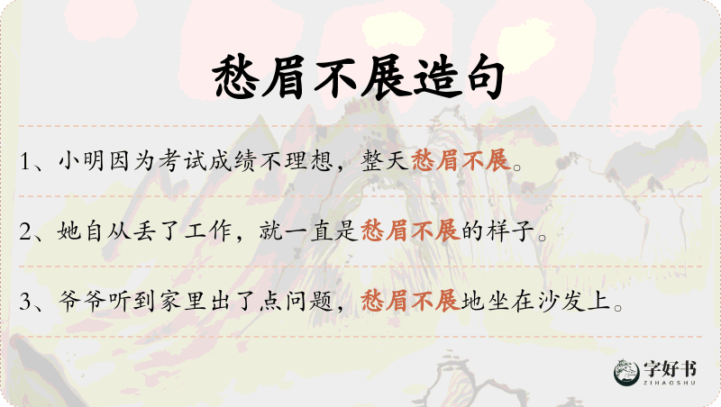 愁眉不展