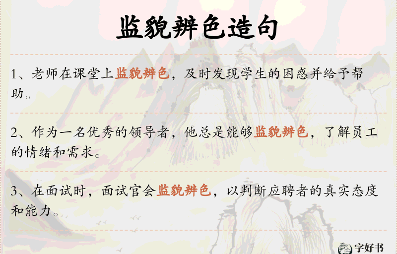 监貌辨色