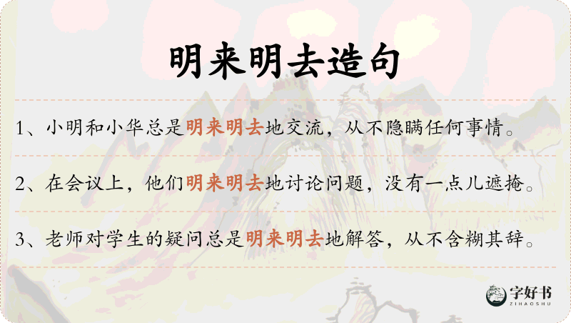 明来明去