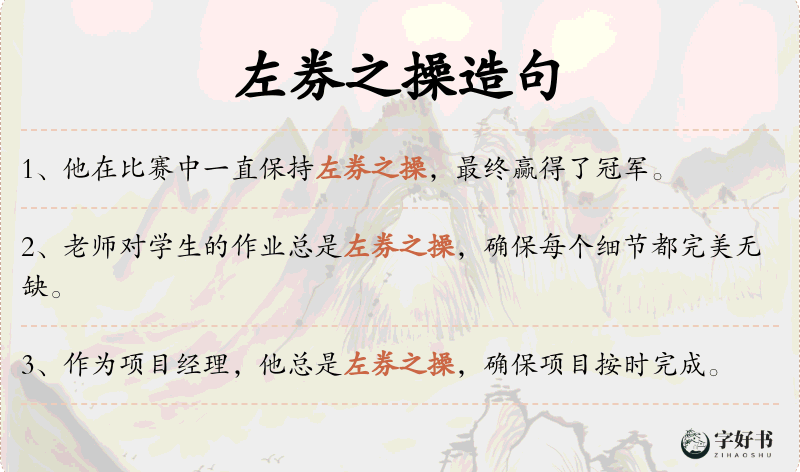 左券之操