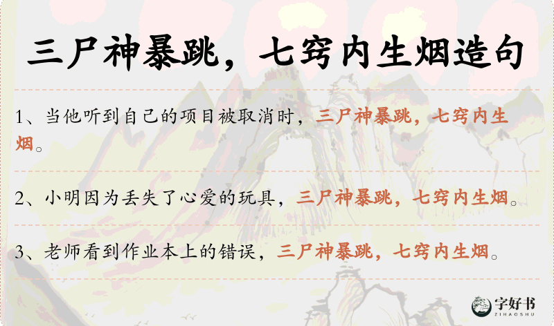 三尸神暴跳，七窍内生烟