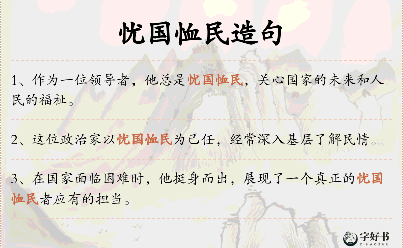 忧国恤民