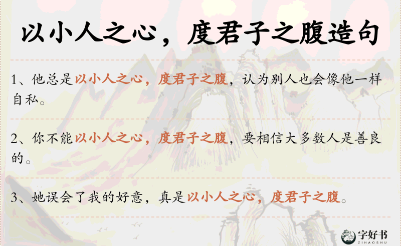 以小人之心，度君子之腹