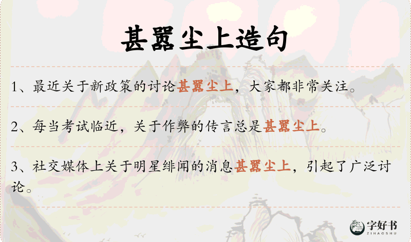 甚嚣尘上