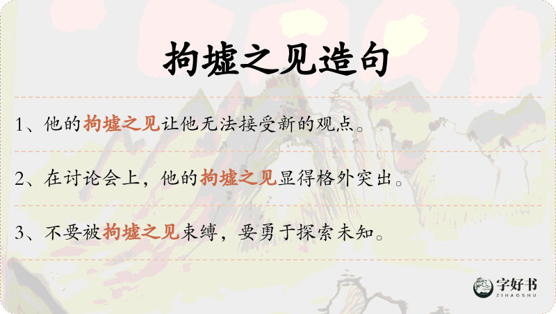 拘墟之见