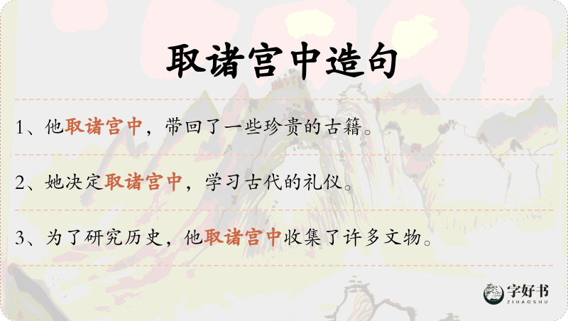 取诸宫中