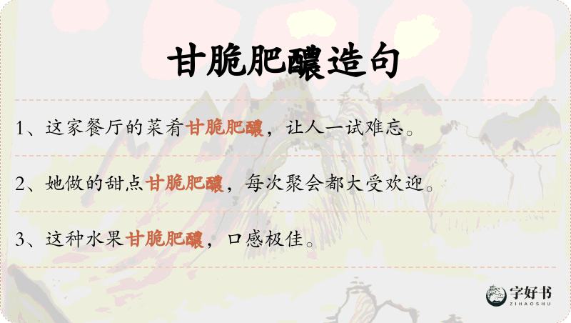 甘脆肥醲