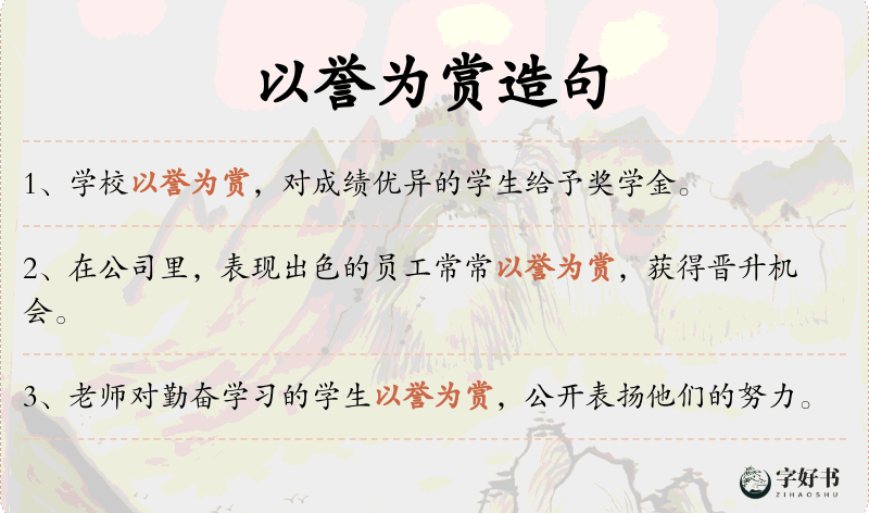以誉为赏