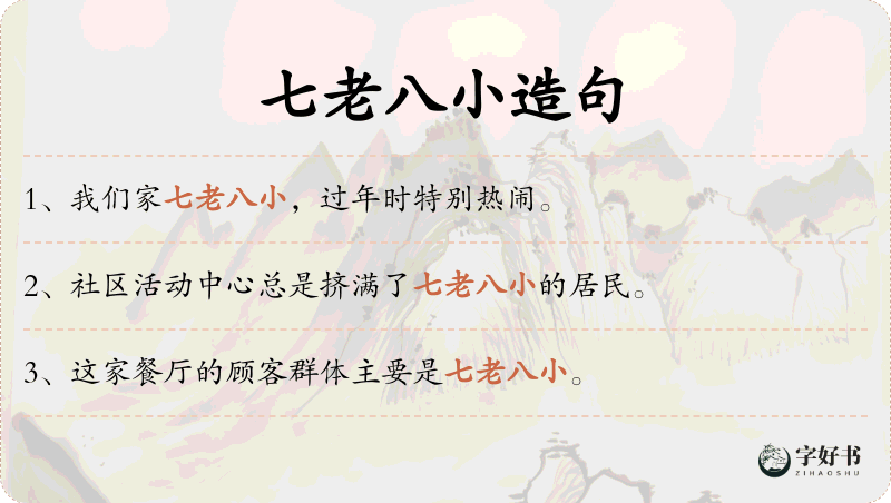 七老八小
