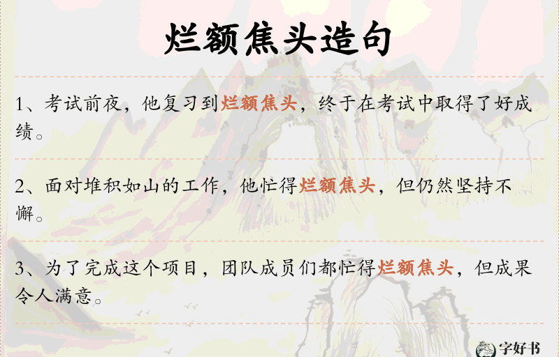 烂额焦头