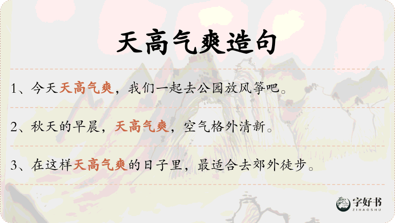 天高气爽