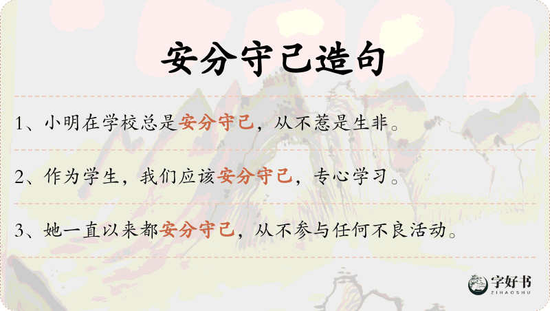 安分守己