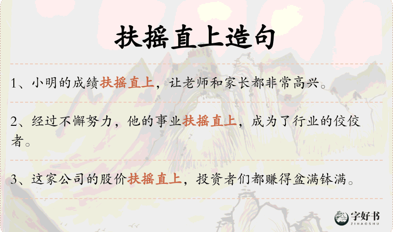 扶摇直上